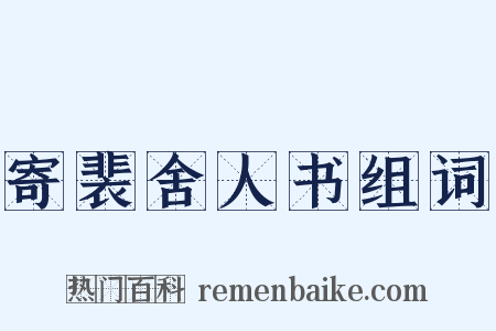 寄裴舍人书组词是什么意思的图片